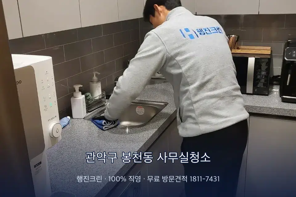 관악구 봉천동 사무실청소 사무실 탕비실 싱크대 세척