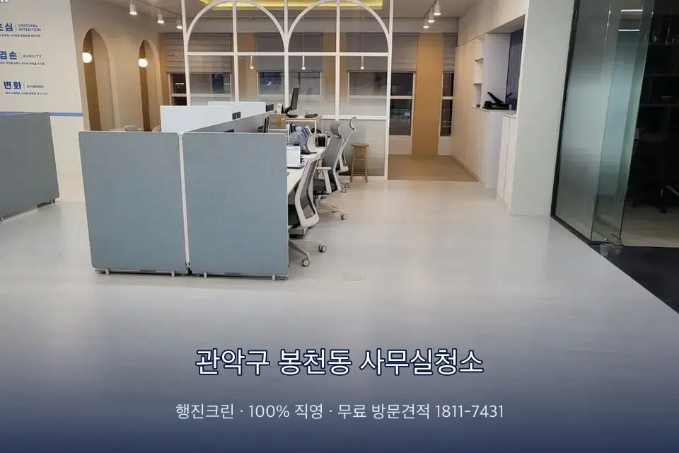 관악구 봉천동 사무실청소 사무실 바닥을 물걸레로 닦는 작업