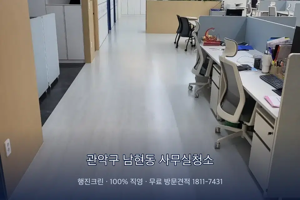 관악구 남현동 사무실청소 사무실 화장실 세면대 살균 작업