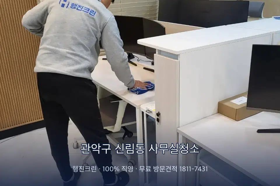 관악구 신림동 사무실청소 책상과 파티션을 닦는 사무실 청소 작업